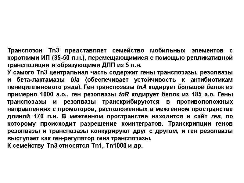 Транспозон Tn3 представляет семейство мобильных элементов с короткими ИП (35-50 п.н.), перемещающимися с помощью